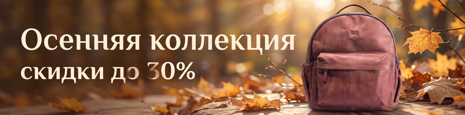 Баннер 4:1 от Nano Banana 2.1: заголовок верный, «до 30%» наполовину растворилось