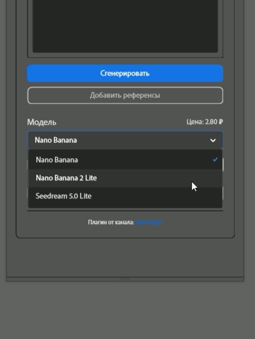 Выпадающий список бесплатной версии плагина: Nano Banana, Nano Banana 2 Lite и Seedream 5.0 Lite, цена 2,80 ₽
