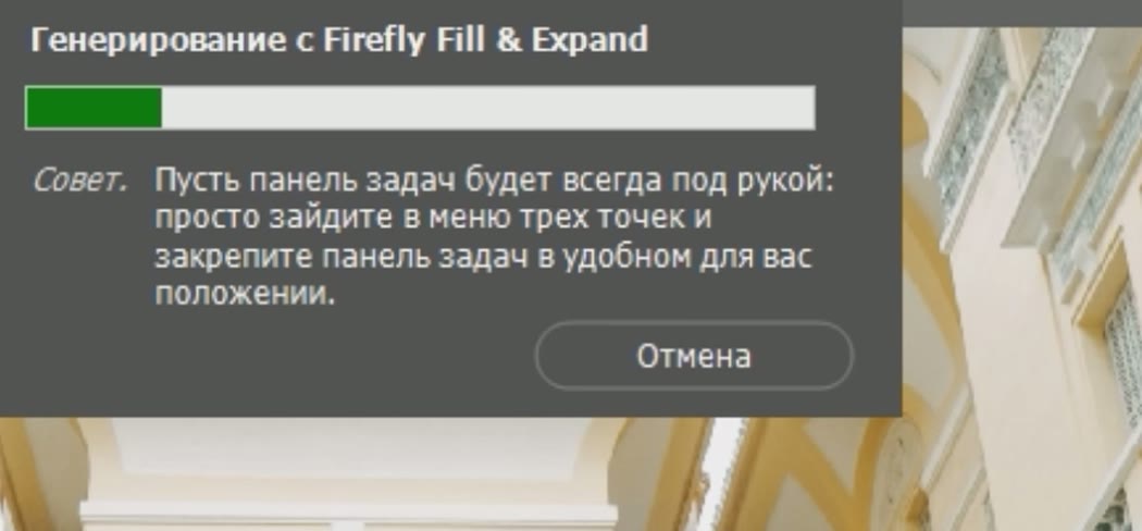 Модальное окно Photoshop «Генерирование с Firefly Fill & Expand» с полосой прогресса и кнопкой «Отмена»